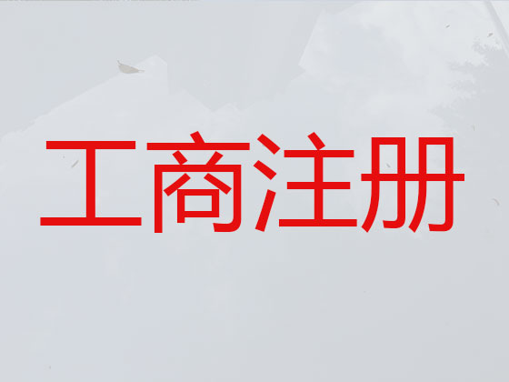 黄冈公司注册代办